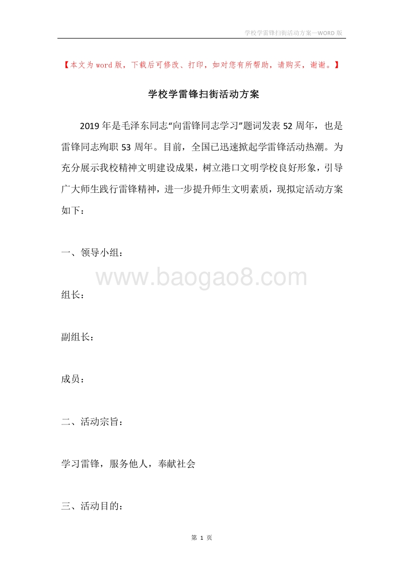 学校学雷锋扫街活动方案.docx_第1页