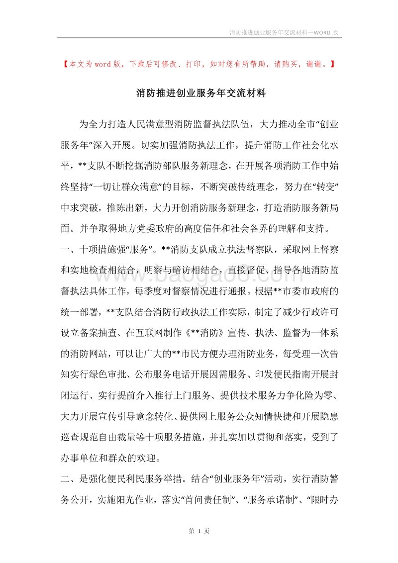 消防推进创业服务年交流材料.docx_第1页
