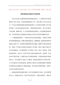消防推进创业服务年交流材料.docx