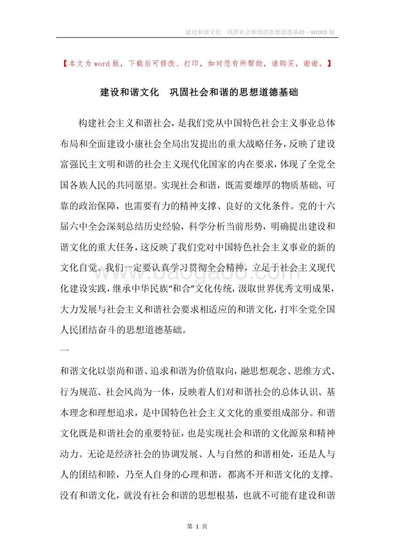 建设和谐文化巩固社会和谐的思想道德基础.docx_第1页