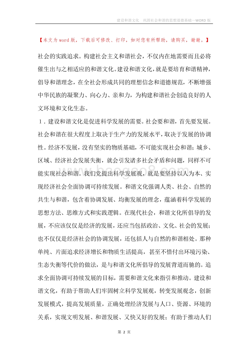 建设和谐文化巩固社会和谐的思想道德基础.docx_第2页