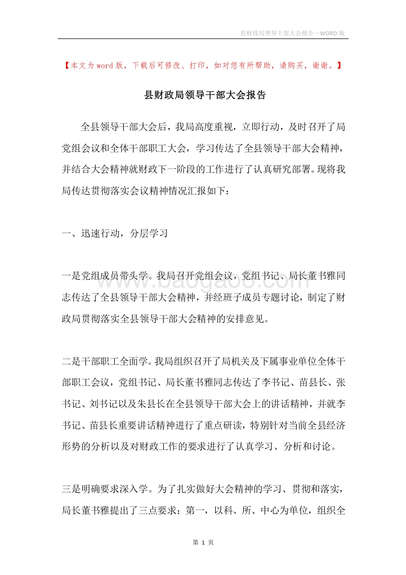 县财政局领导干部大会报告.docx_第1页