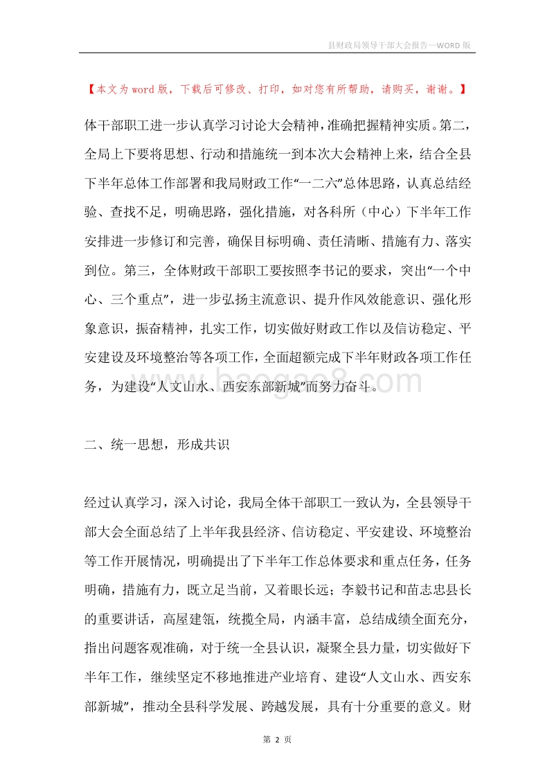 县财政局领导干部大会报告.docx_第2页