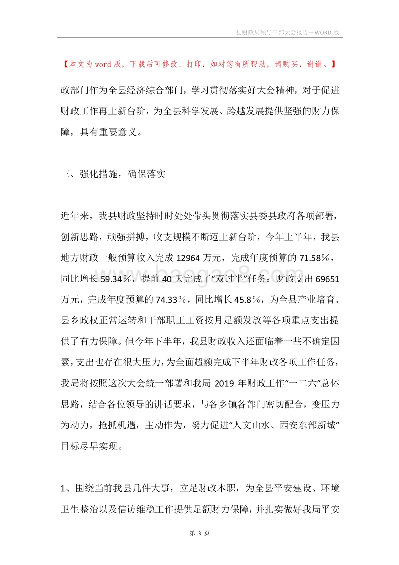 县财政局领导干部大会报告.docx_第3页