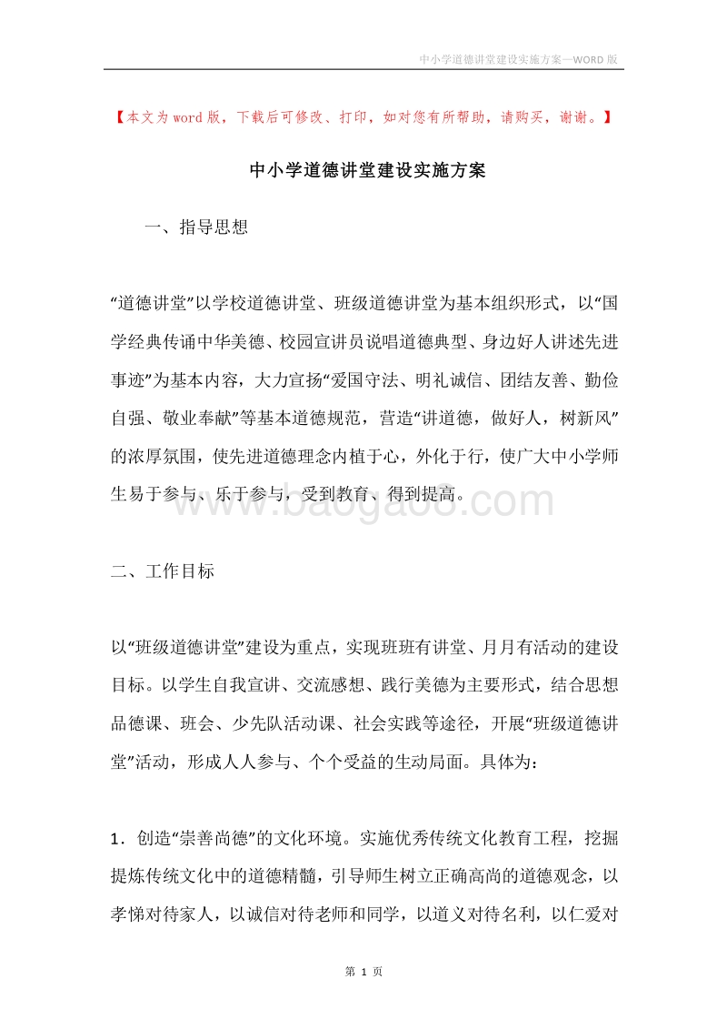中小学道德讲堂建设实施方案.docx_第1页