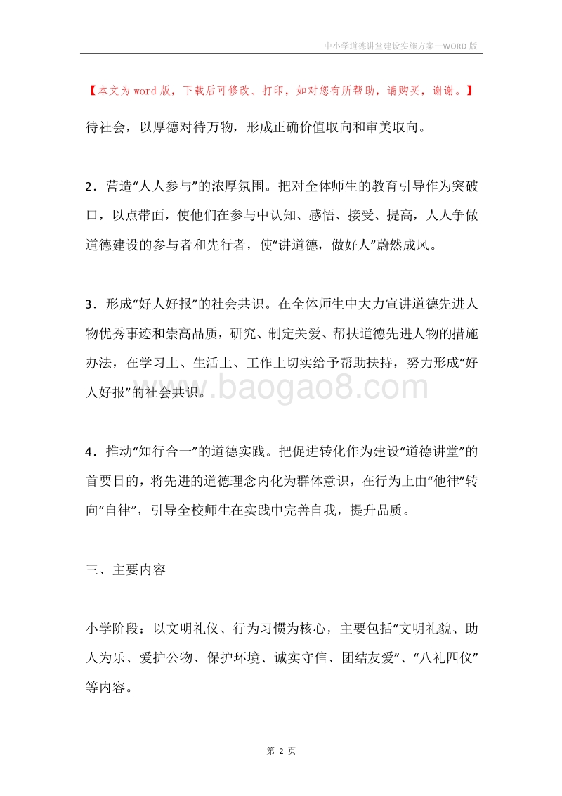 中小学道德讲堂建设实施方案.docx_第2页