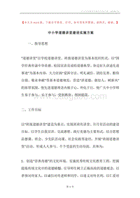 中小学道德讲堂建设实施方案.docx
