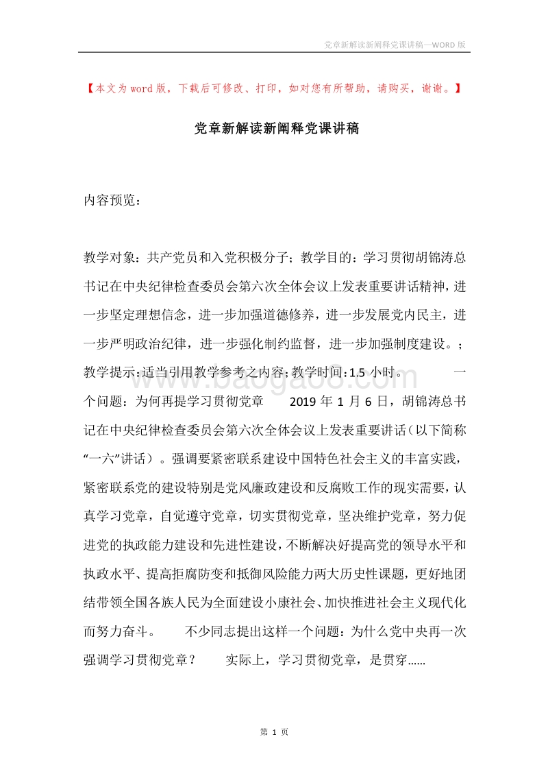 党章新解读新阐释党课讲稿.docx_第1页