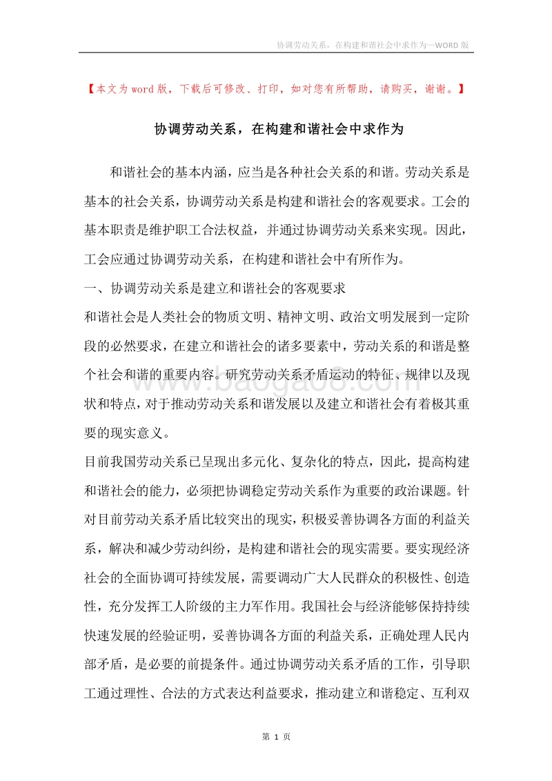 协调劳动关系，在构建和谐社会中求作为.docx_第1页