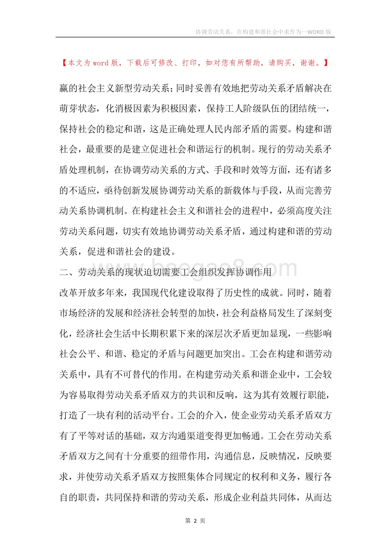 协调劳动关系，在构建和谐社会中求作为.docx_第2页