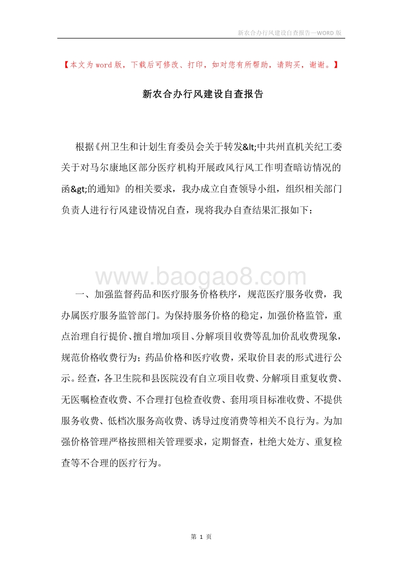 新农合办行风建设自查报告.docx_第1页