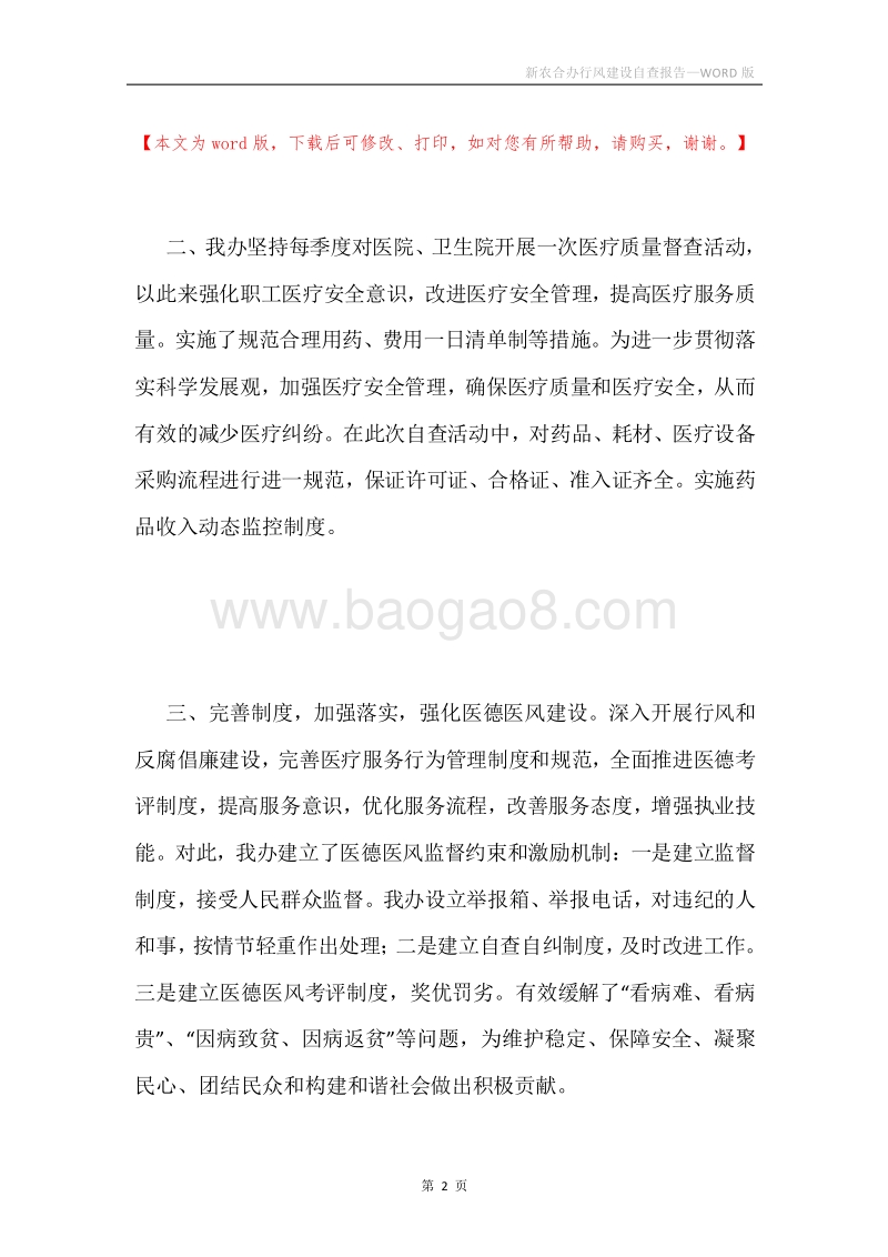 新农合办行风建设自查报告.docx_第2页