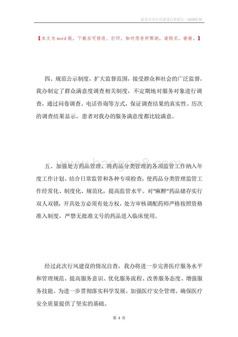 新农合办行风建设自查报告.docx_第3页