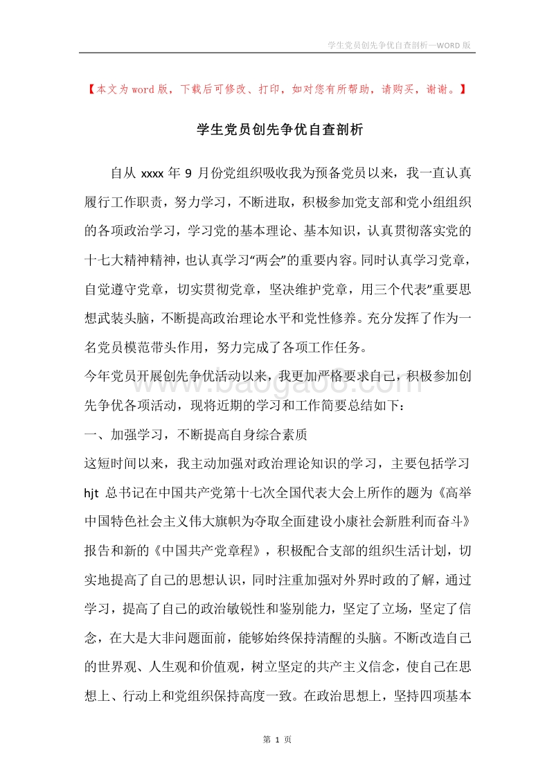 学生党员创先争优自查剖析.docx_第1页