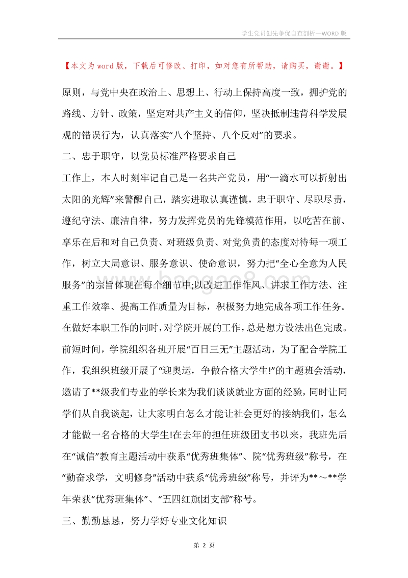 学生党员创先争优自查剖析.docx_第2页