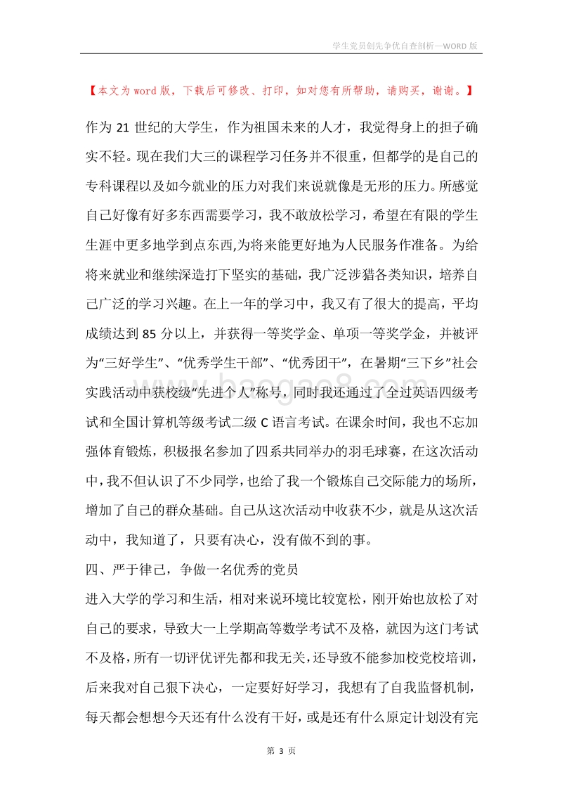 学生党员创先争优自查剖析.docx_第3页