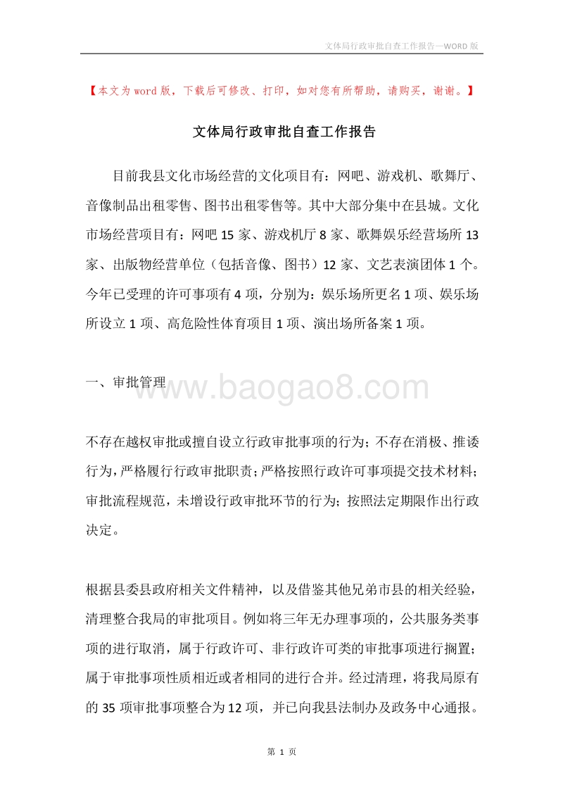 文体局行政审批自查工作报告.docx_第1页