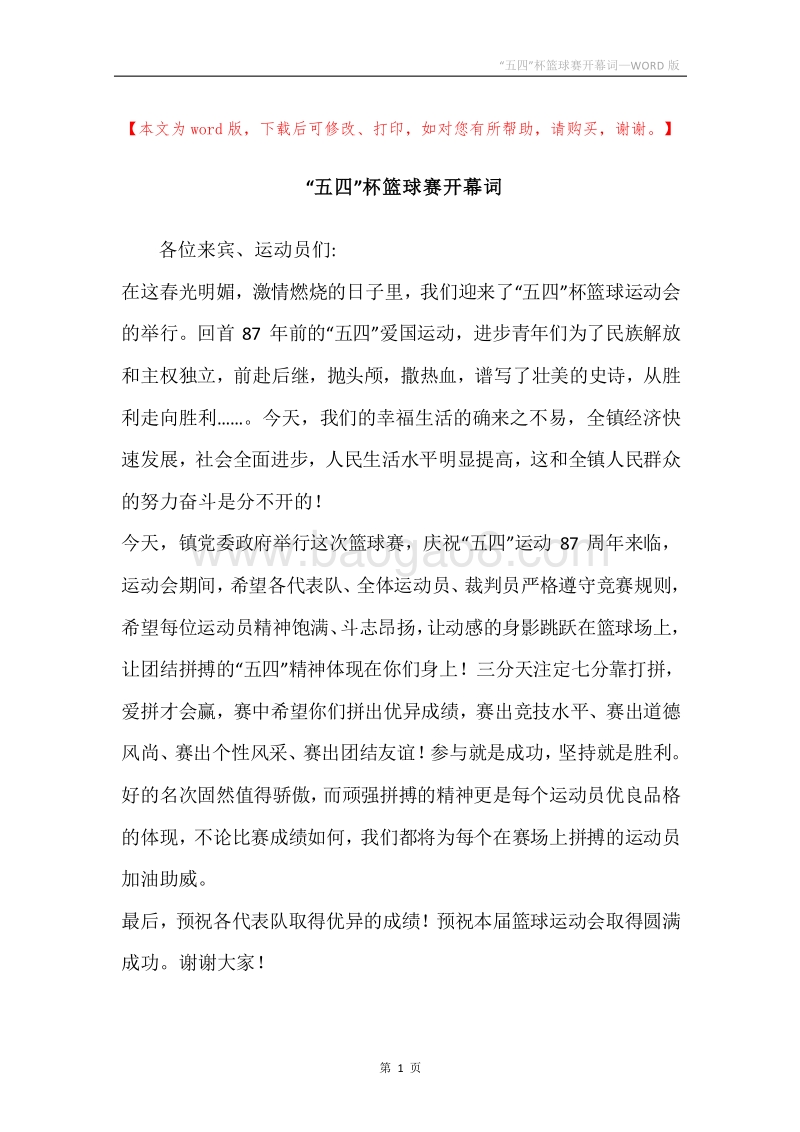 “五四”杯篮球赛开幕词.docx_第1页