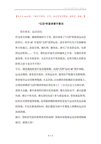 “五四”杯篮球赛开幕词.docx