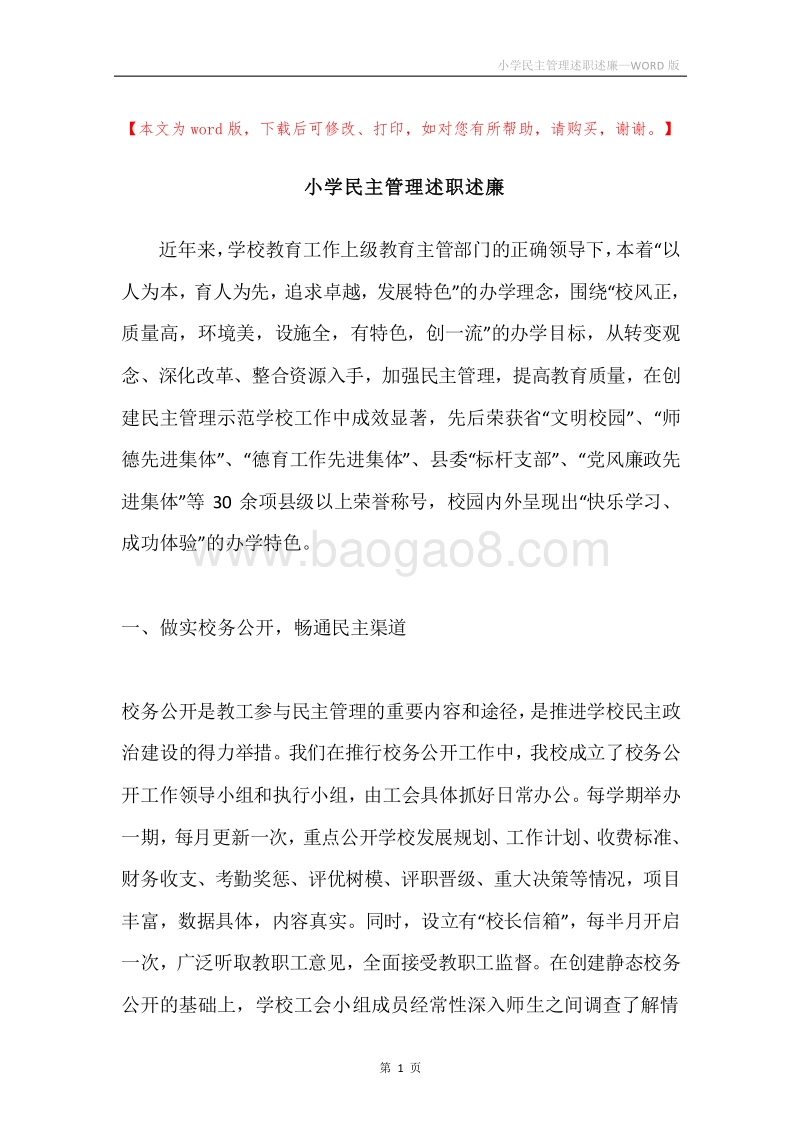小学民主管理述职述廉.docx_第1页