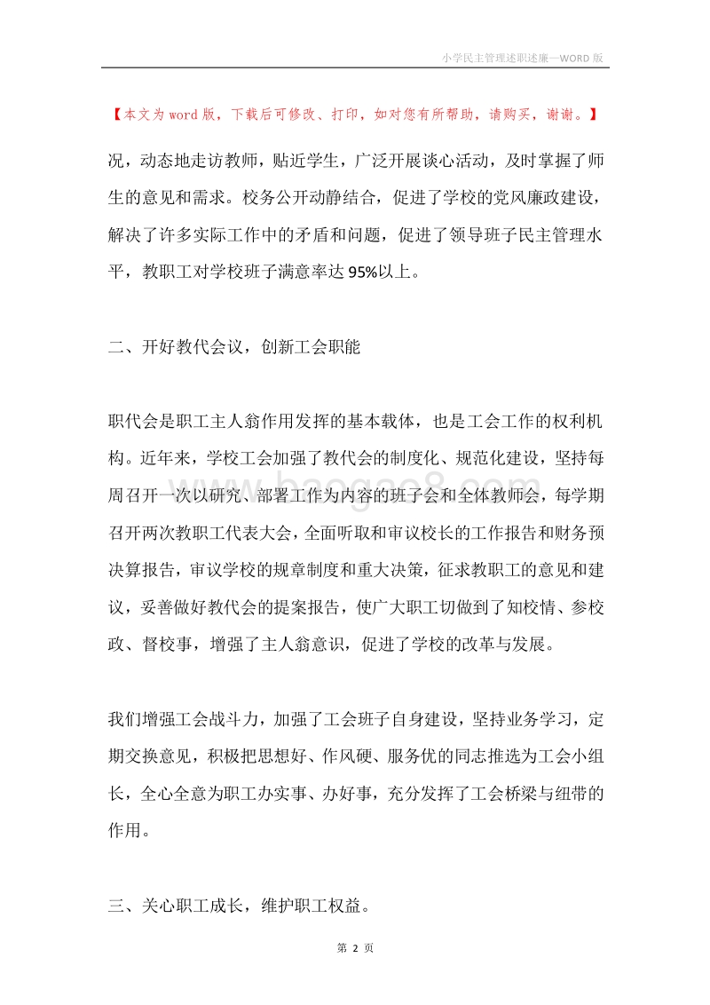小学民主管理述职述廉.docx_第2页