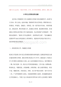 小学民主管理述职述廉.docx