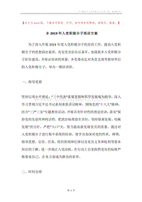 乡2019年入党积极分子培训方案.docx