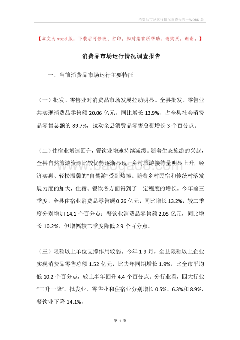 消费品市场运行情况调查报告.docx_第1页