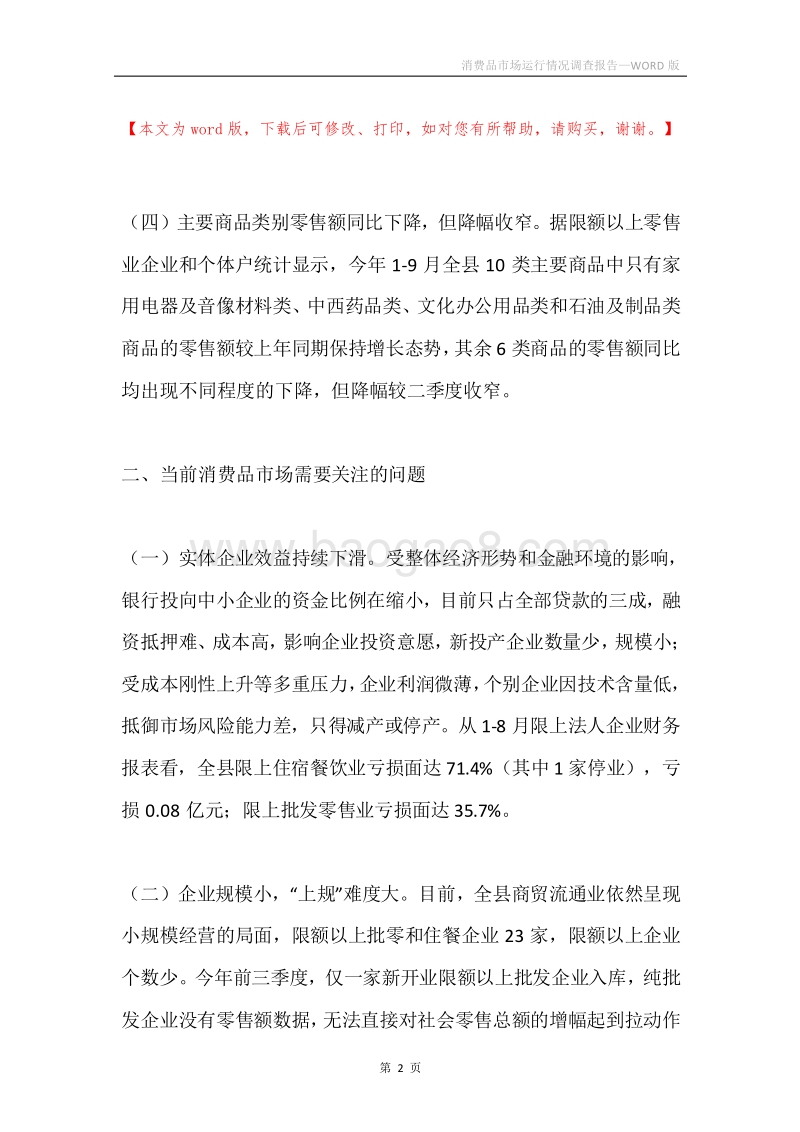消费品市场运行情况调查报告.docx_第2页
