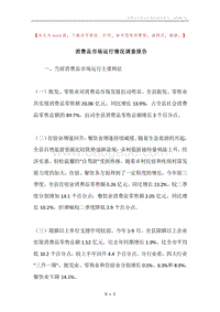 消费品市场运行情况调查报告.docx