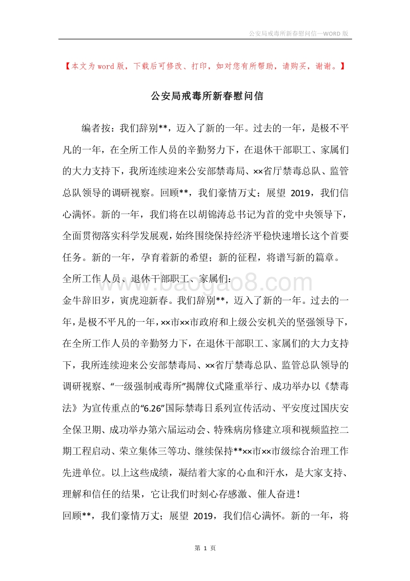 公安局戒毒所新春慰问信.docx_第1页