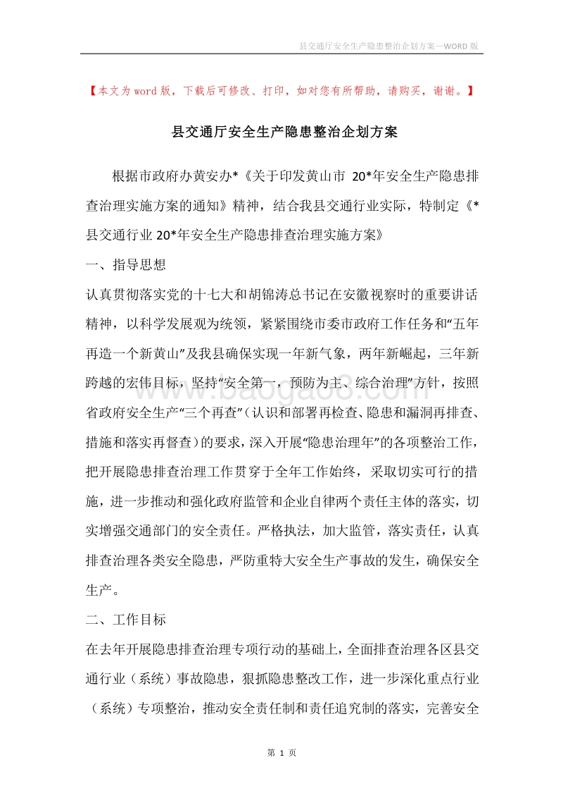 县交通厅安全生产隐患整治企划方案.docx_第1页
