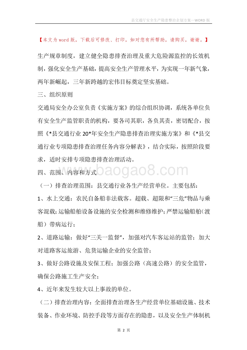 县交通厅安全生产隐患整治企划方案.docx_第2页