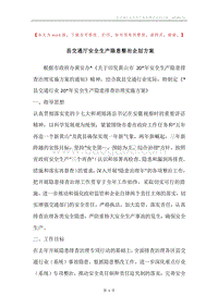 县交通厅安全生产隐患整治企划方案.docx