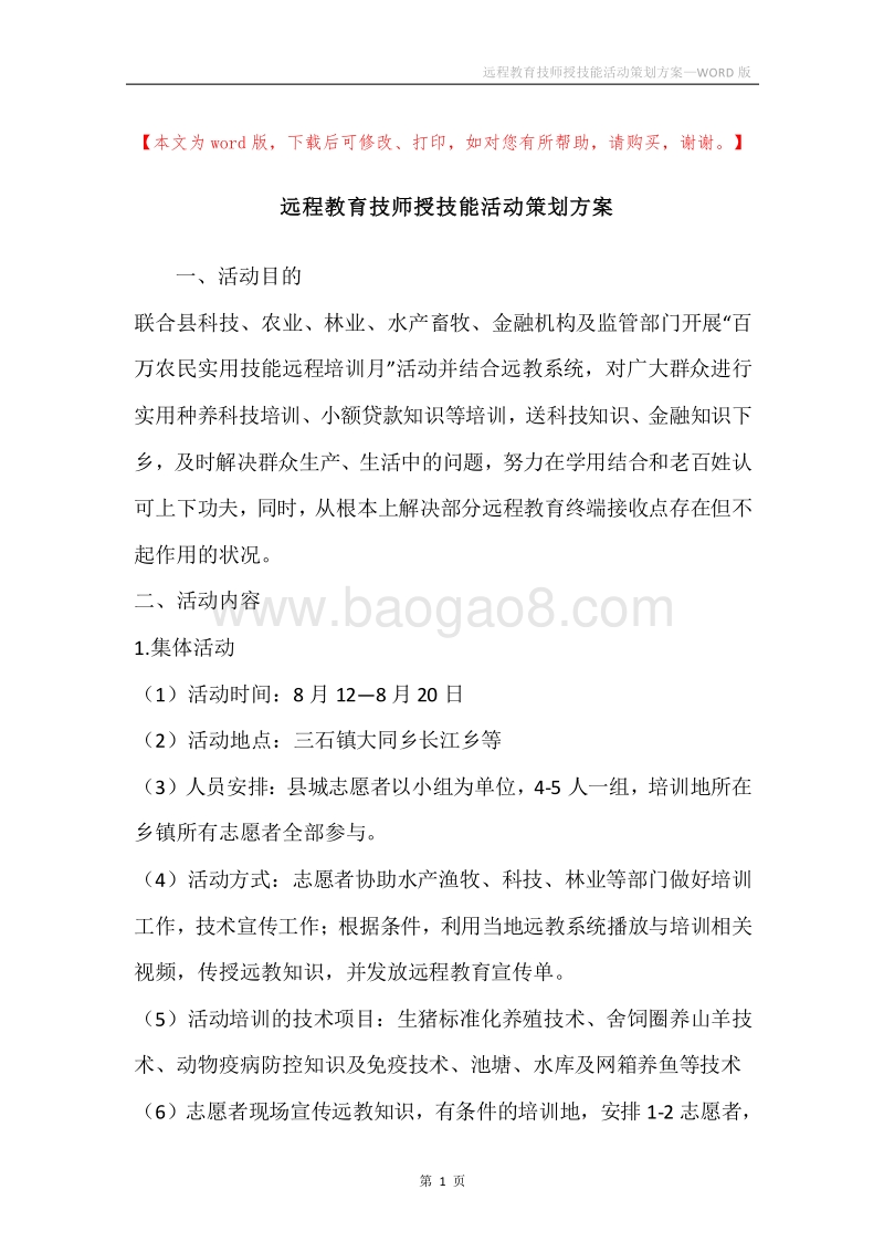远程教育技师授技能活动策划方案.docx_第1页