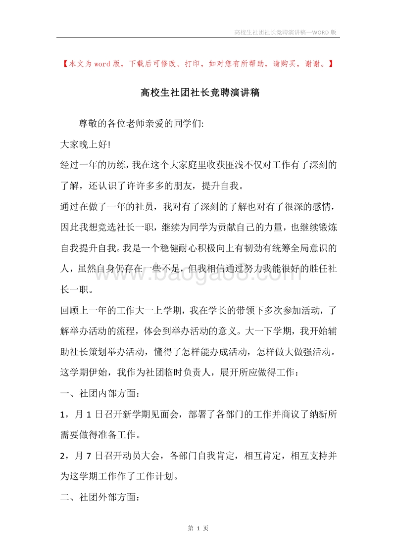 高校生社团社长竞聘演讲稿.docx_第1页