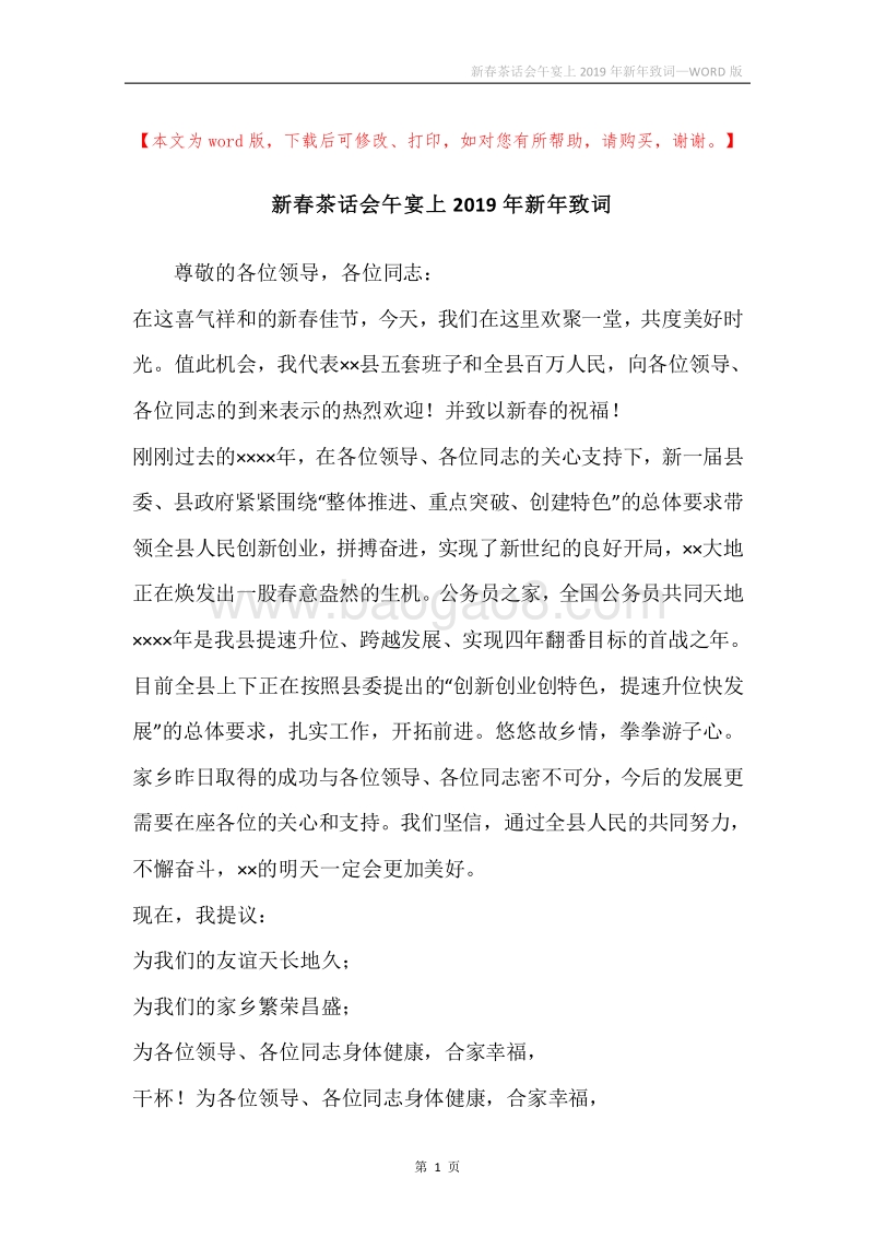 新春茶话会午宴上2019年新年致词.docx_第1页