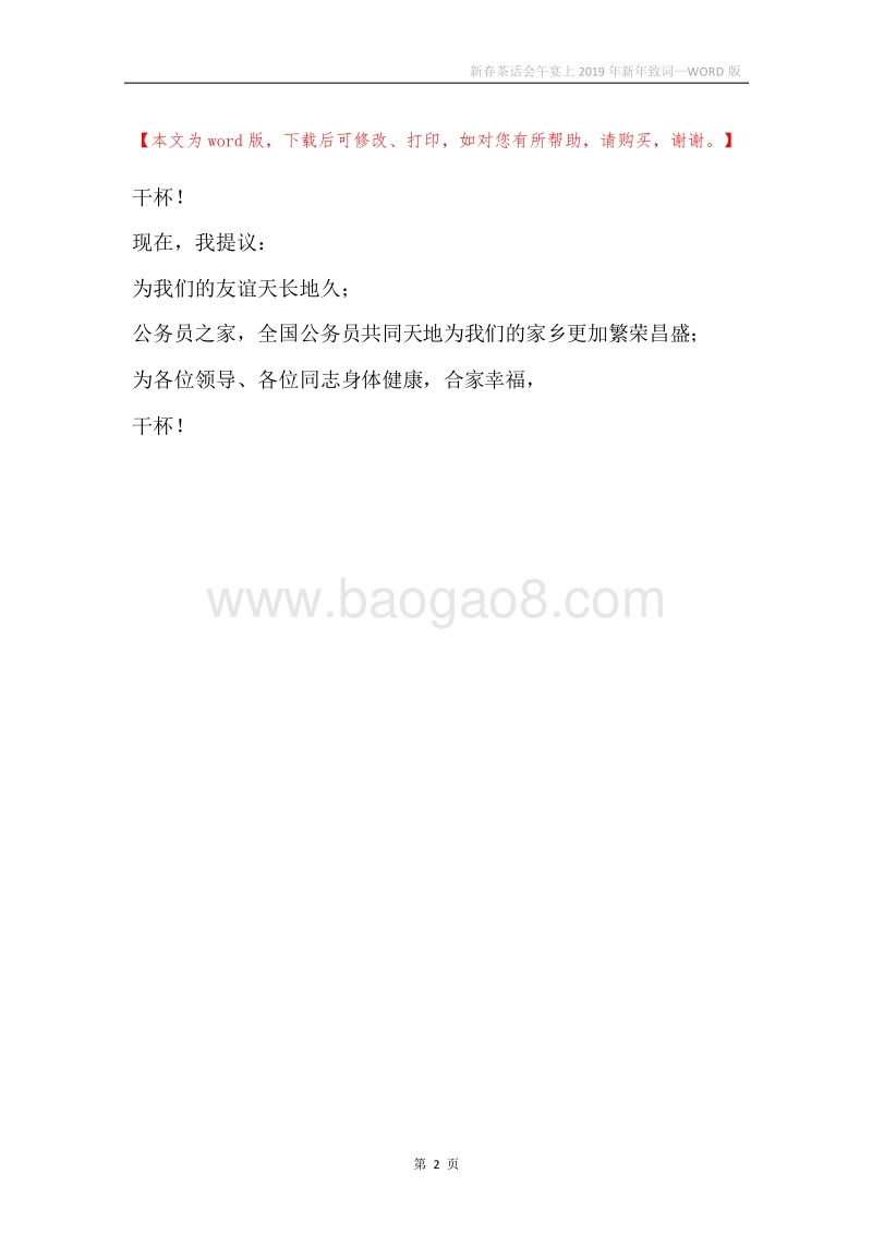 新春茶话会午宴上2019年新年致词.docx_第2页