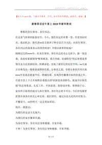 新春茶话会午宴上2019年新年致词.docx