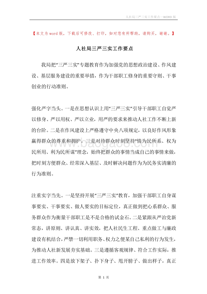 人社局三严三实工作要点.docx_第1页