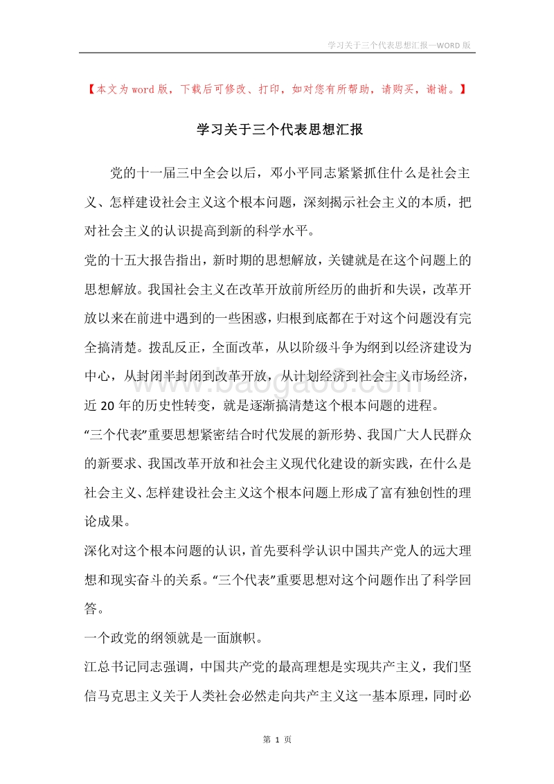 学习关于三个代表思想汇报.docx_第1页