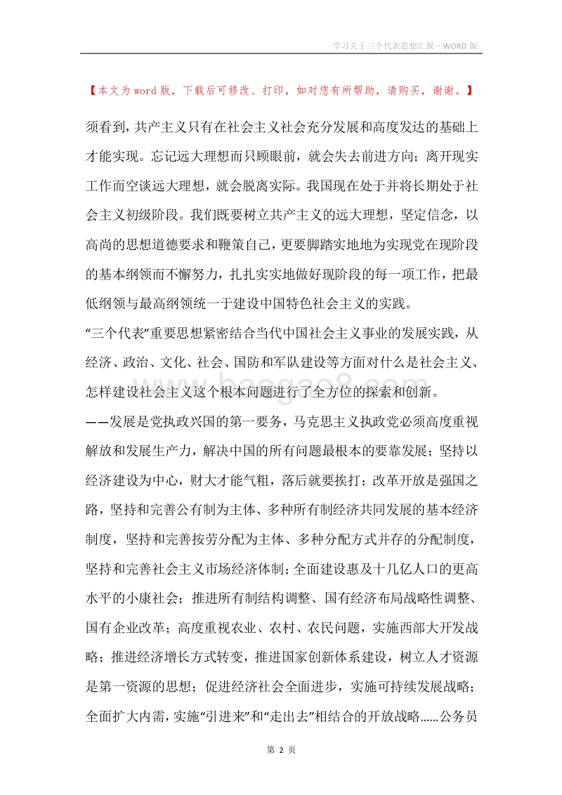 学习关于三个代表思想汇报.docx_第2页