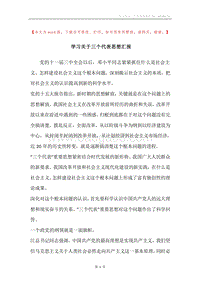 学习关于三个代表思想汇报.docx