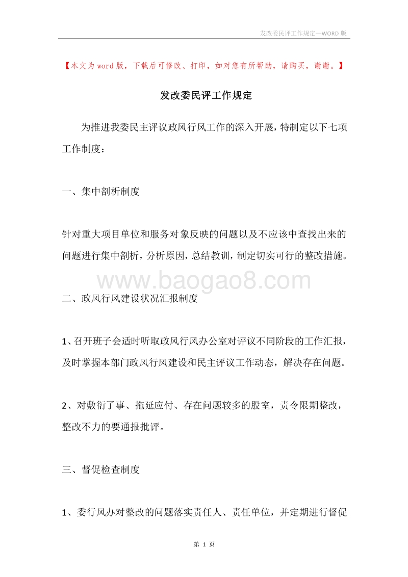 发改委民评工作规定.docx_第1页