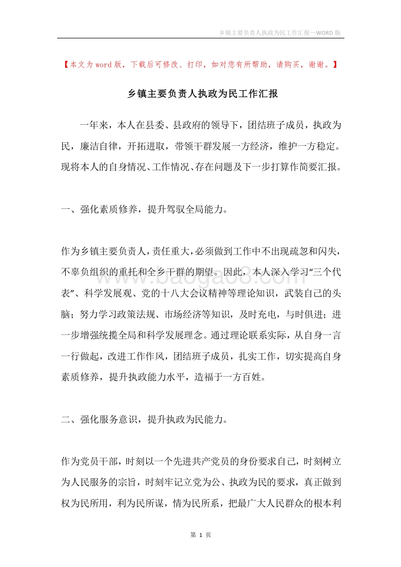 乡镇主要负责人执政为民工作汇报.docx_第1页