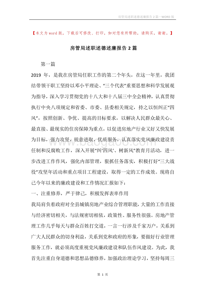房管局述职述德述廉报告2篇.docx_第1页