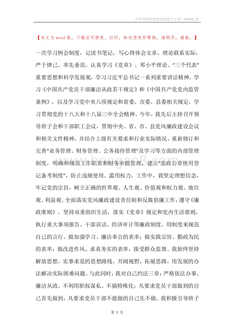 房管局述职述德述廉报告2篇.docx_第2页