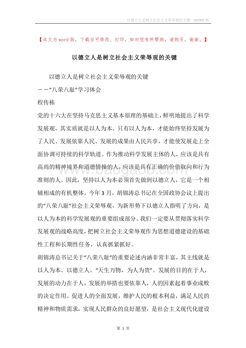 以德立人是树立社会主义荣辱观的关键.docx_第1页