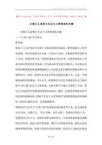以德立人是树立社会主义荣辱观的关键.docx