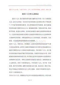 党的十7大学习心得体会.docx